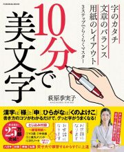 １０分で美文字