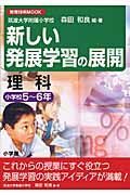 新しい発展学習の展開　理科小学校５～６年