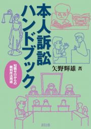 本人訴訟ハンドブック