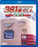 鉄道車両ＢＤシリーズ　国鉄特急形電車３８１系　やくも　最終章