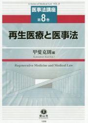 再生医療と医事法　医事法講座８