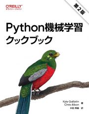 Ｐｙｔｈｏｎ機械学習クックブック　第２版