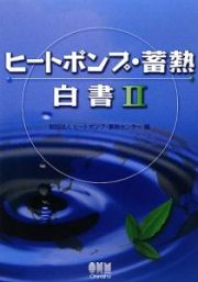 ヒートポンプ・蓄熱白書