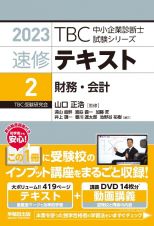 ＴＢＣ中小企業診断士試験シリーズ速修テキスト　財務・会計　２０２３年版