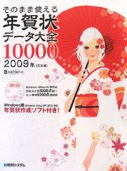 そのまま使える年賀状データ大全１００００　丑年編　２００９