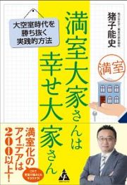 満室大家さんは幸せ大家さん