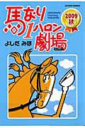 馬なり１ハロン劇場　２００９秋