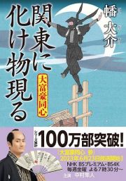 関東に化け物現る　大富豪同心