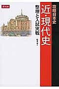 攻略日本史　近・現代史　整理と入試実践