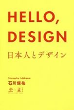 ＨＥＬＬＯ，ＤＥＳＩＧＮ　日本人とデザイン