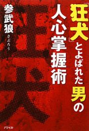 「狂犬」とよばれた男の人心掌握術