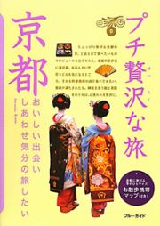 ブルーガイド　プチ贅沢な旅　京都