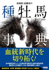 田端到・加藤栄の種牡馬事典　２０２２ー２０２３