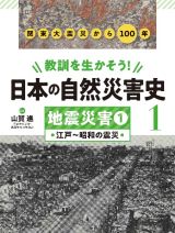 教訓を生かそう！日本の自然災害史　地震災害１　江戸～昭和の震災　図書館用堅牢製本