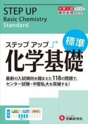 大学入試　ステップアップ　化学基礎　標準