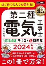 第二種電気工事士［学科試験］テキスト＆問題集　２０２４年版　はじめての人でも受かる！