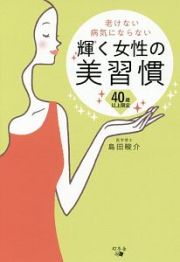 老けない病気にならない　輝く女性の美習慣