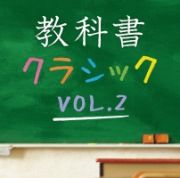 教科書クラシック　Ｖｏｌ．２