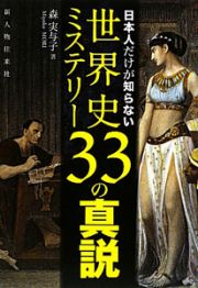 世界史ミステリー３３の真説