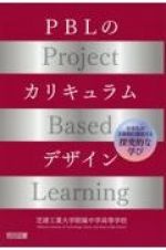 ＰＢＬのカリキュラムデザイン
