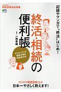 終活・相続の便利帳