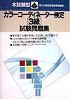 カラーコーディネーター検定３級試験問題集