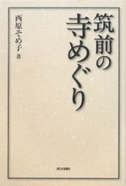 筑前の寺めぐり