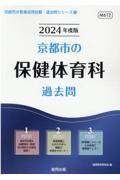 京都市の保健体育科過去問　２０２４年度版