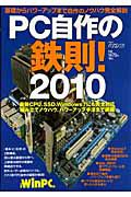 ＰＣ自作の鉄則！　２０１０