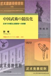 中国武術の競技化　日本での普及と武術性への影響