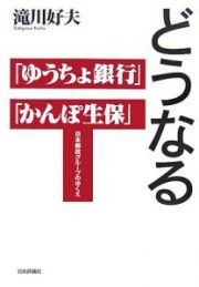 どうなる「ゆうちょ銀行」「かんぽ生保」