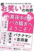 続・お笑いラジオの時間　真夜中のバカ騒ぎへようこそ！