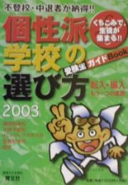 個性派学校の選び方　２００３年版