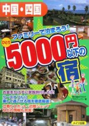 中国・四国　ファミリーで泊まろう！ひとり５０００円以下の宿