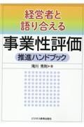 経営者と語り合える　事業性評価推進ハンドブック