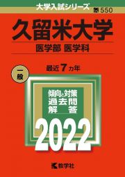 久留米大学（医学部〈医学科〉）　２０２２