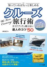 知っていればもっと楽しめる　クルーズ旅行術　ガイドブックに載らない達人のコツ５０