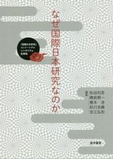 なぜ国際日本研究なのか