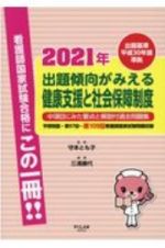 出題傾向がみえる健康支援と社会保障制度　予想問題・第９７回～第１０９回看護師国家試験問題収録　２０２１年　出題基準平成３０年版準拠　中項目にみた要点と解説付