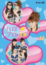 ハロプロ・ＴＩＭＥ　Ｖｏｌ．１２