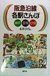 阪急沿線各駅さんぽ　神戸　宝塚　北大阪