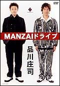 ＭＡＮＺＡＩドライブ