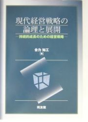 現代経営戦略の論理と展開