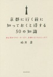 京都に行く前に知っておくと得する５０の知識