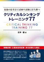 最強の思考法で試練や試験に打ち勝つ　クリティカルシンキング　トレーニング７７