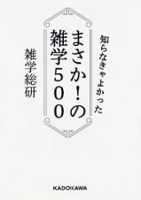 知らなきゃよかった　まさか！の雑学５００