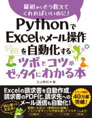 ＰｙｔｈｏｎでＥｘｃｅｌやメール操作を自動化するツボとコツがゼッタイにわかる本