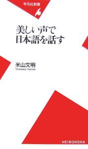 美しい声で日本語を話す