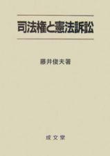 司法権と憲法訴訟