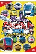 れっしゃだいこうしん　キッズバージョン　２０２２